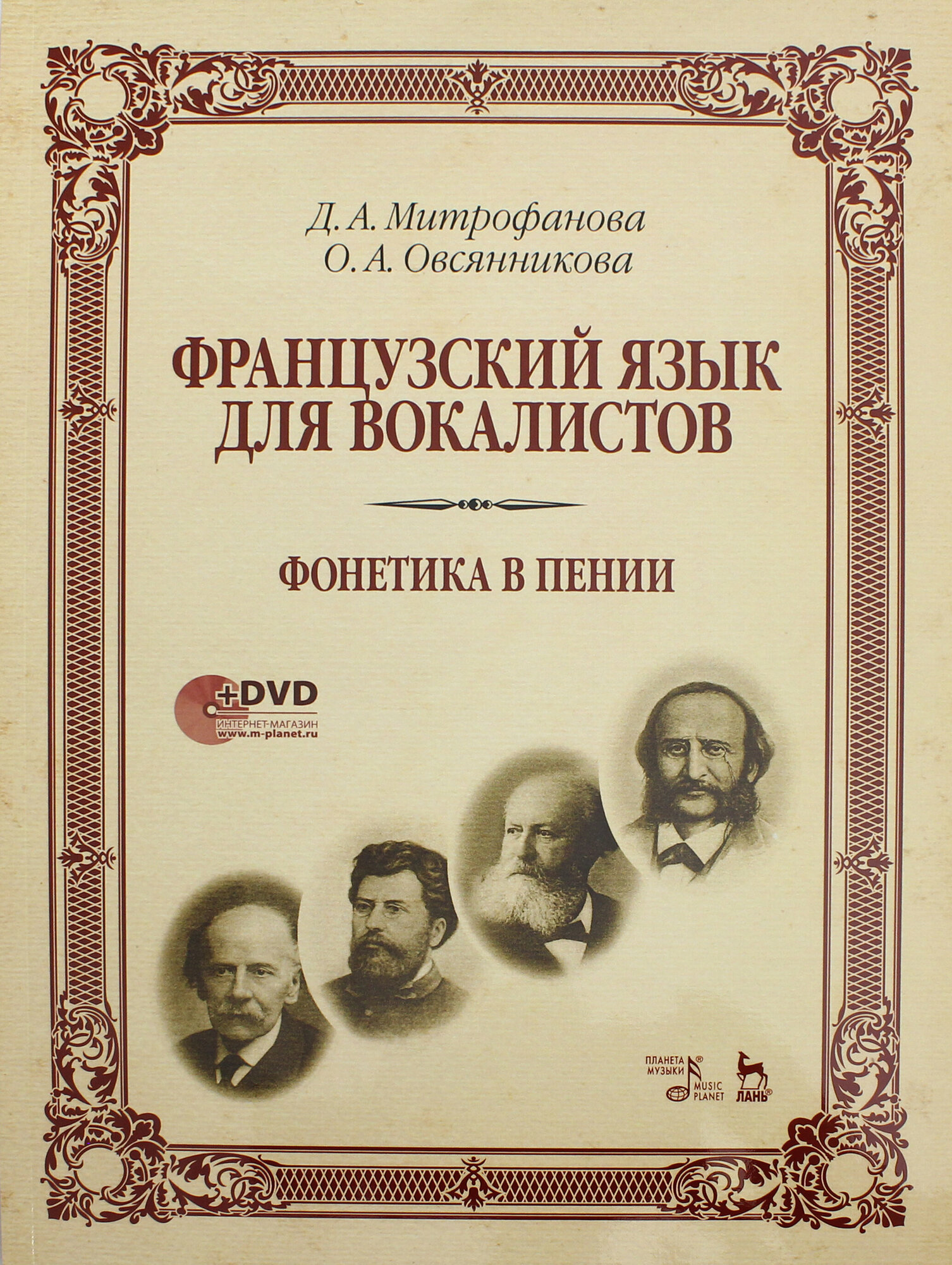 Французский язык для вокалистов. Фонетика в пении. Учебное пособие (+DVD)