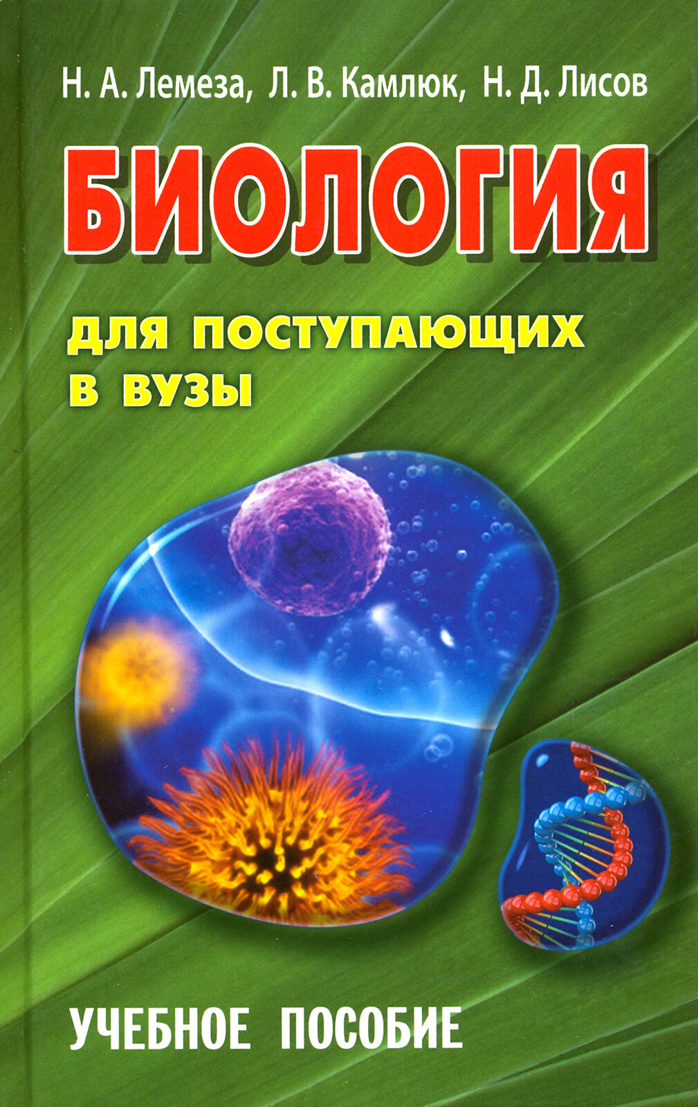 Биология для поступающих в вузы. Учебное пособие