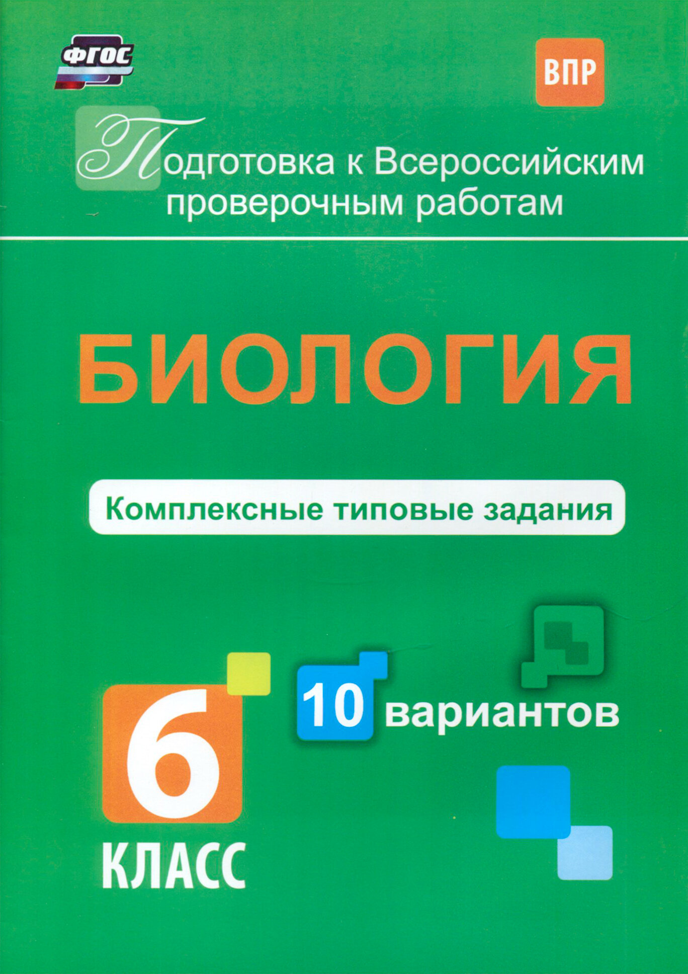 ВПР. Биология. 6 класс. Комплексные типовые задания. 10 вариантов. - фото №2