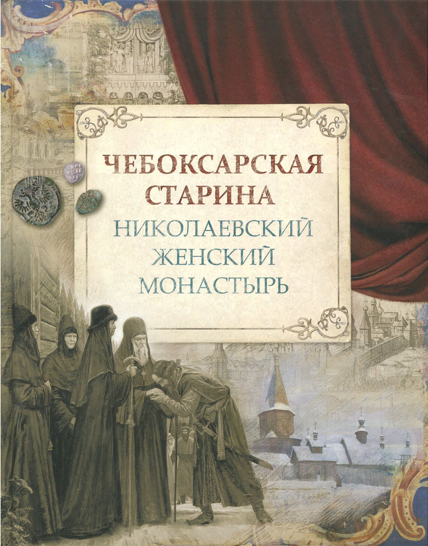 Чебоксарская старина. Николаевский женский монастырь - фото №2