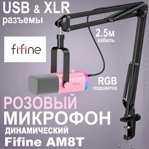 Динамический USB/XLR микрофон Fifine AM8T, розовый