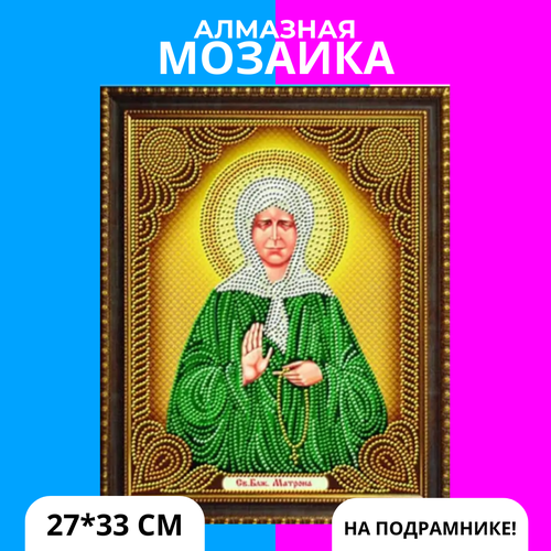 Алмазная мозаика на подрамнике Икона Святая Матрона 27х33 см (картина стразами) (AS72607)