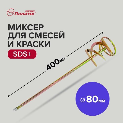 Миксер строительный для краски и строительных смесей SDS+, 80 х 400 мм Политех Инструмент