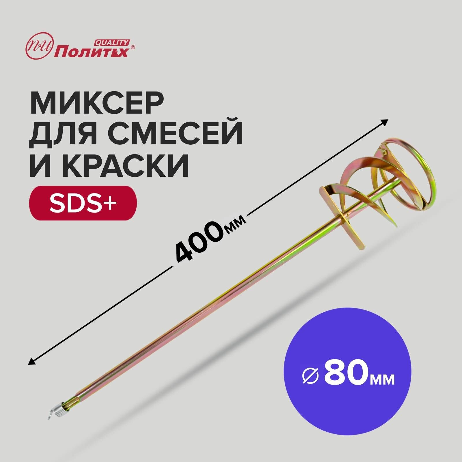 Миксер - насадка для краски и строительных смесей SDS+ 80 х 400 мм Политех Инструмент