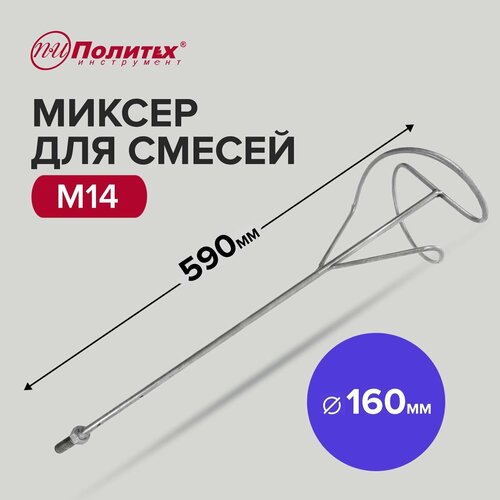 Миксер - насадка для строительных смесей M14, 160 х 590 мм Политех Инструмент