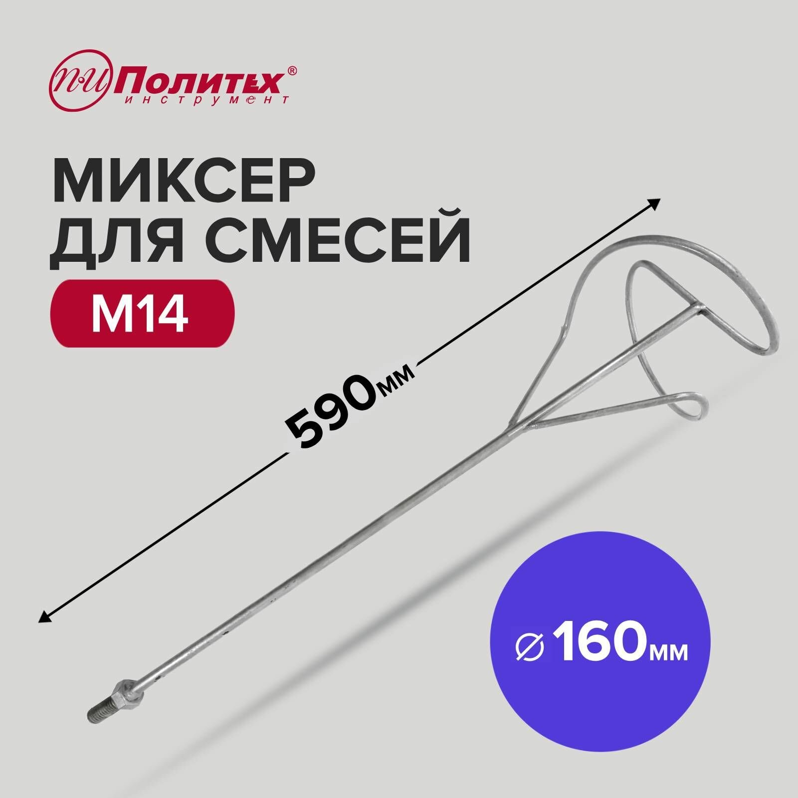 Миксер - насадка для строительных смесей M14 160 х 590 мм Политех Инструмент