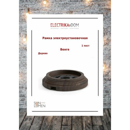 Sun Lumen Рамка электроустановочная, 1пост, дерево, венге
