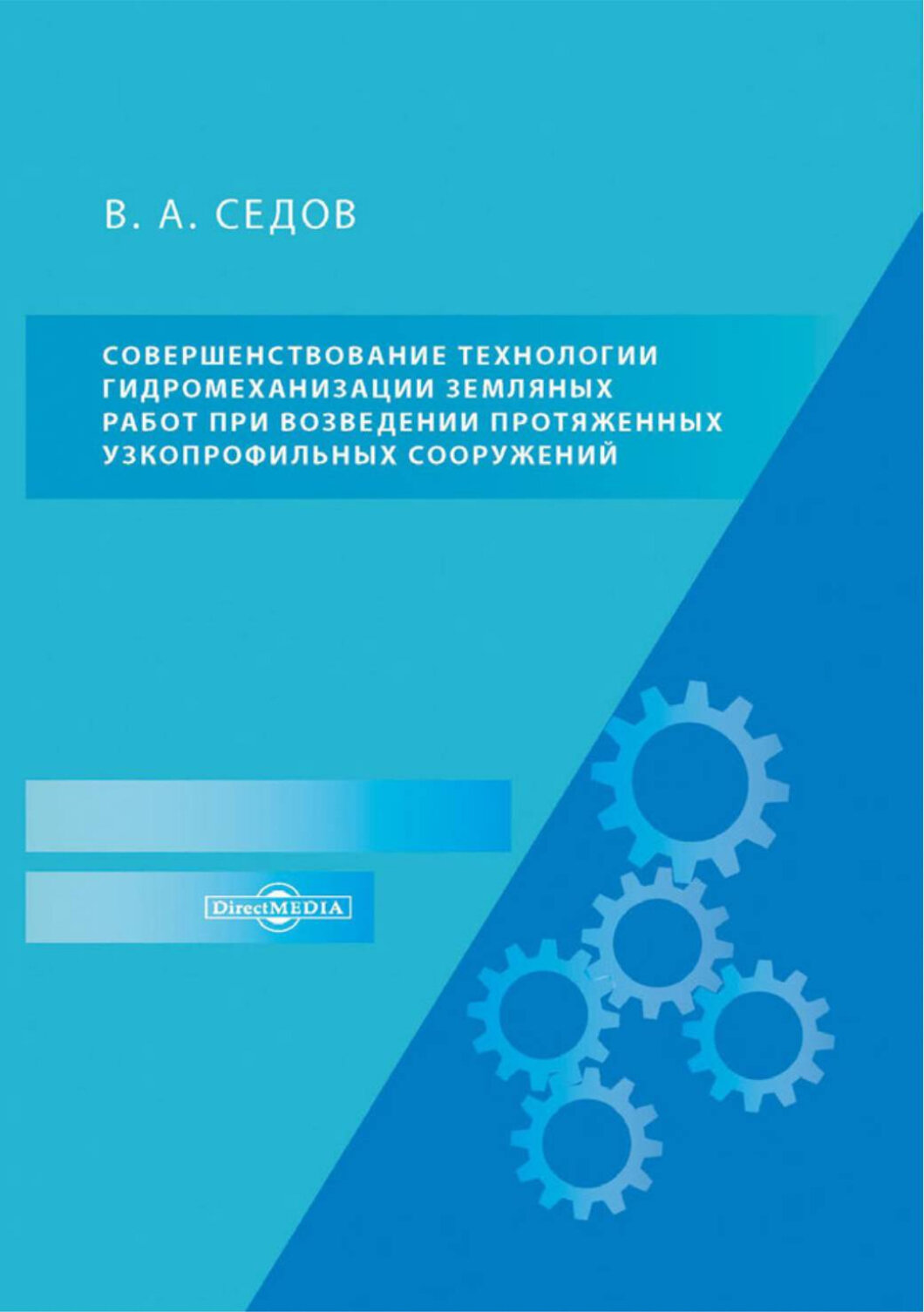 Совершенствование технологии гидромеханизации земляных работ при возведении протяженных сооружений - фото №1