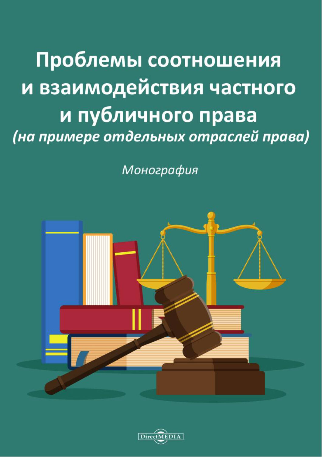 Проблемы соотношения и взаимодействия частного и публичного права. Монография - фото №1