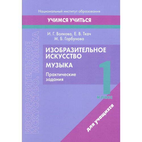 Изобразительное искусство. Музыка. 1 класс. Практические задания | Волкова Ирина Геннадьевна