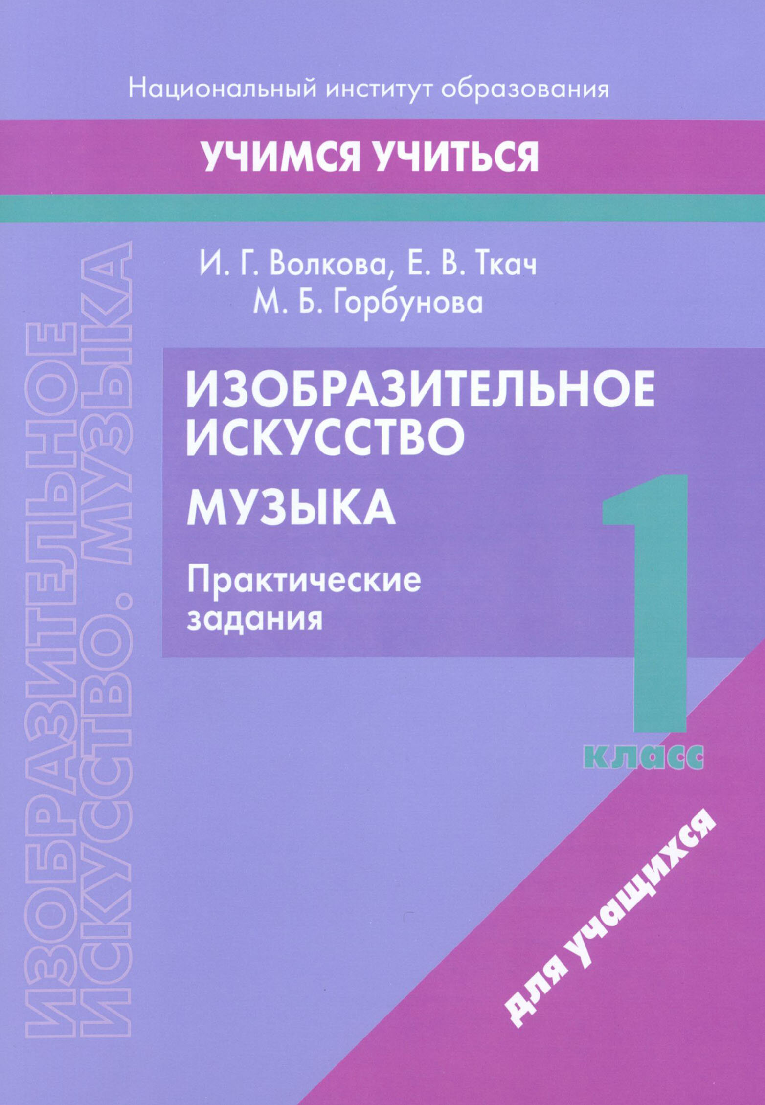 Изобразительное искусство. Музыка. 1 класс. Практические задания - фото №1