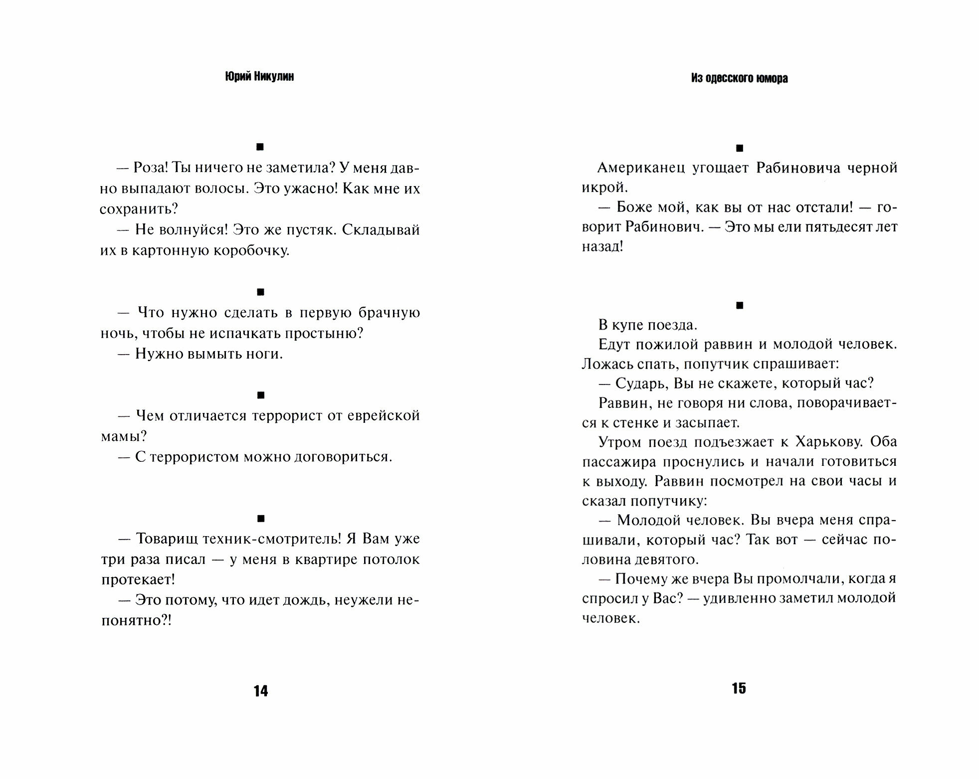 Анекдоты от Никулина (Никулин Юрий Владимирович) - фото №2