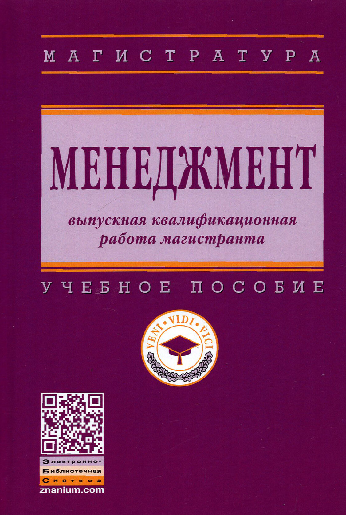 Менеджмент. Выпускная квалификационная работа магистранта. Учебное пособие - фото №2