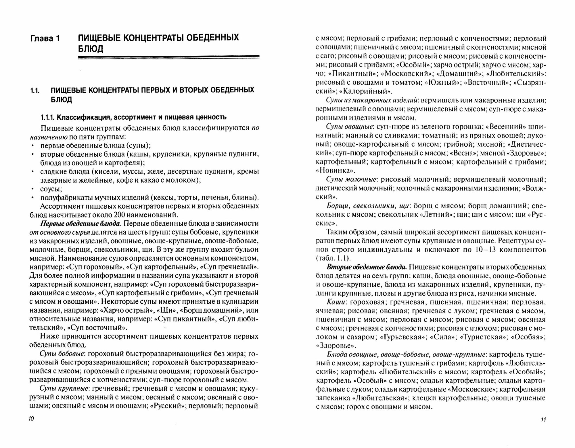 Товароведение и экспертиза пищевых концентратов и пищевых добавок. Учебник - фото №4