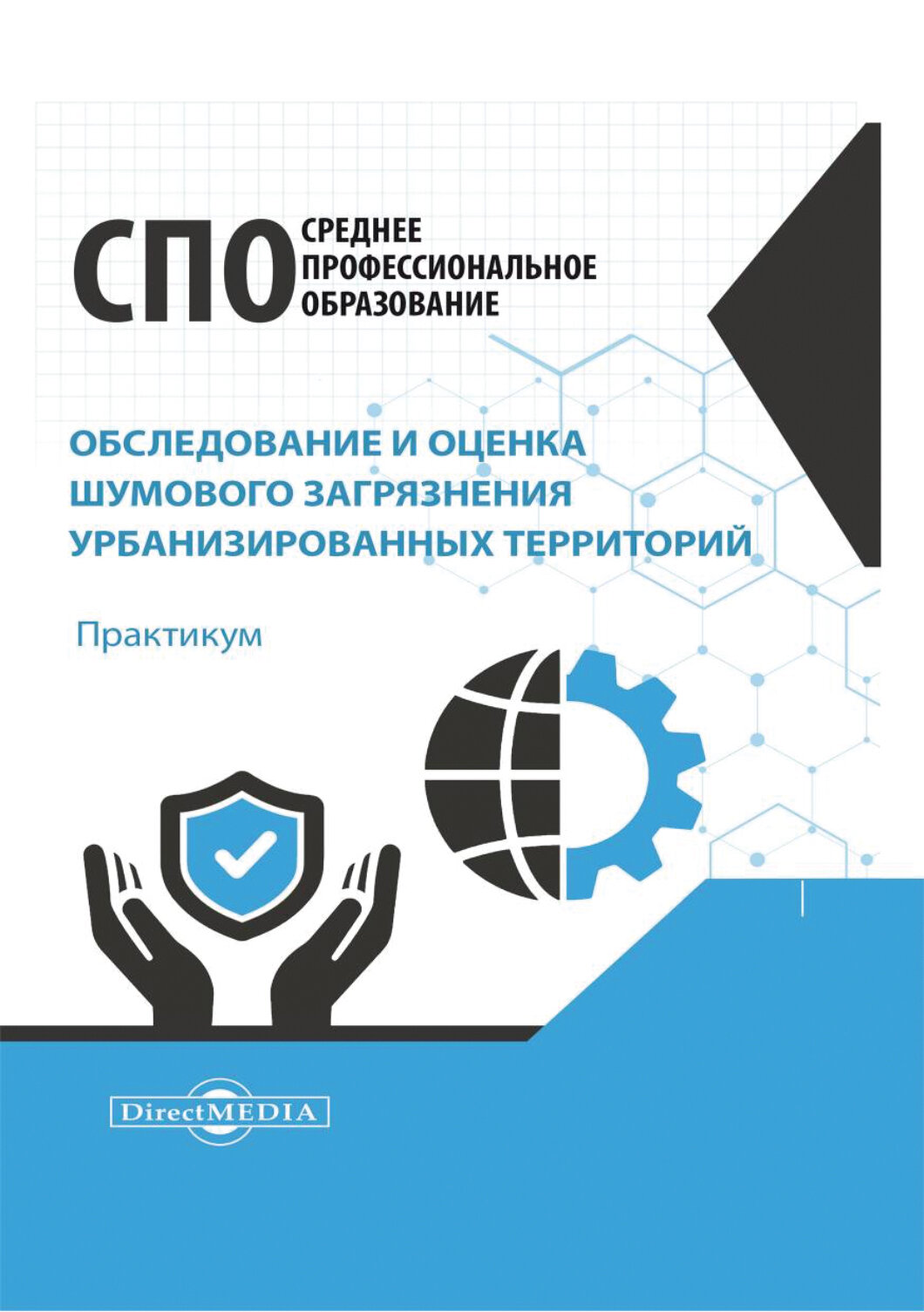 Обследование и оценка шумового загрязнения урбанизированных территорий. Практикум - фото №1