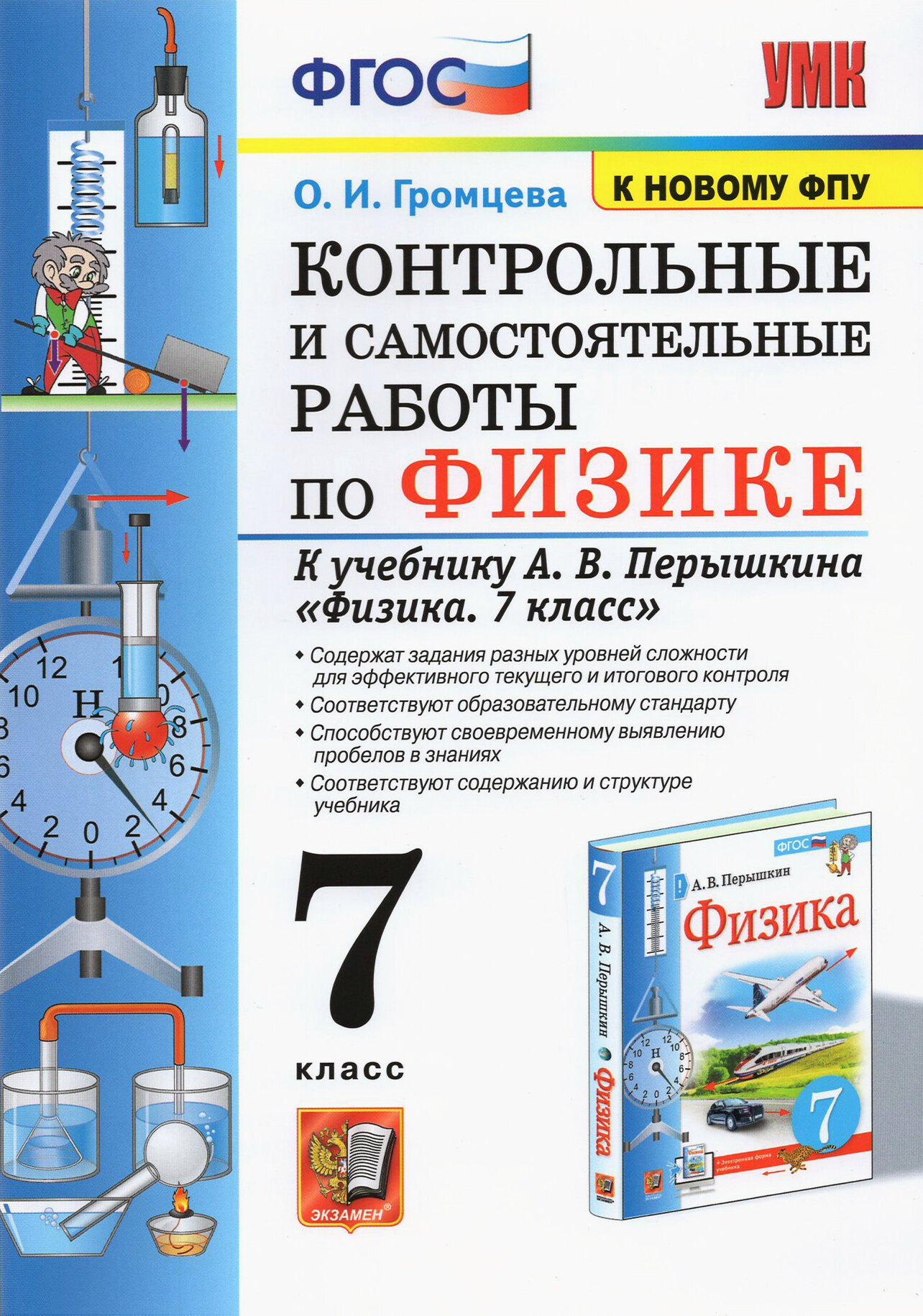 Физика. 7 класс. Контрольные и самостоятельные работы к учебнику А. В. Перышкина. ФПУ