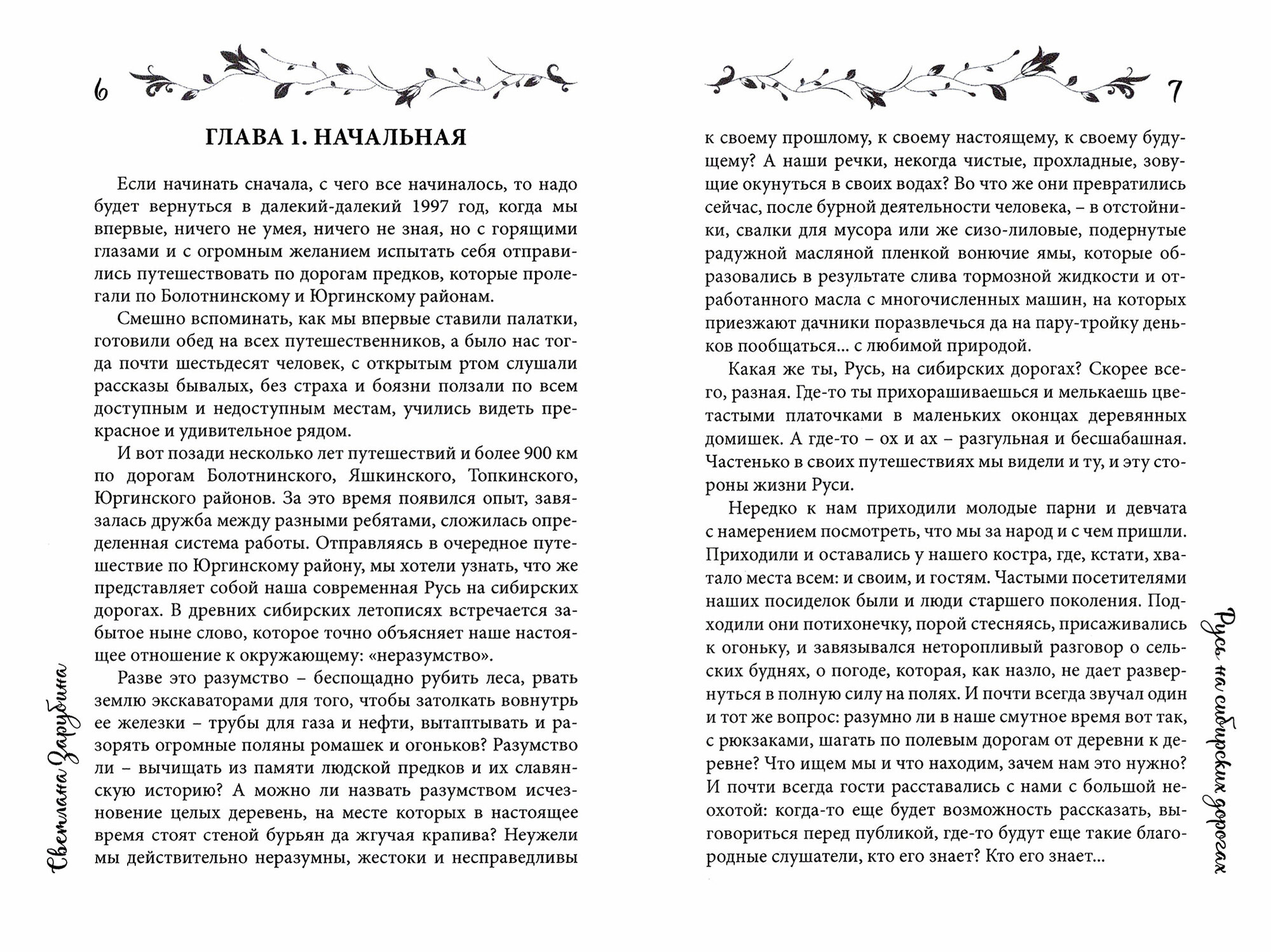 Русь на сибирских дорогах (Зарубина Светлана Александровна) - фото №2