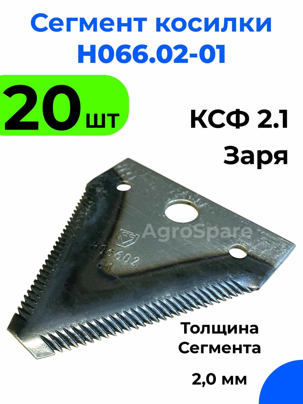 Сегмент косилки Н066.02-01 для жаток зерноуборочных комбайнов / 20 шт.