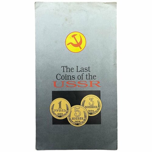 СССР, набор монет 1, 2, 3, 5, 10, 15, 20, 50 копеек, 1 рубль The Last Coins of the USSR 1991 г. набор из 9 монет ссср 1991 года копейки