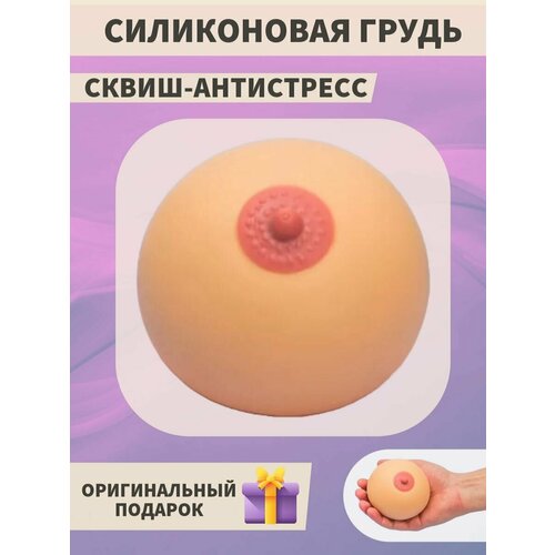 Мялка - сквиш силиконовая грудь антистресс