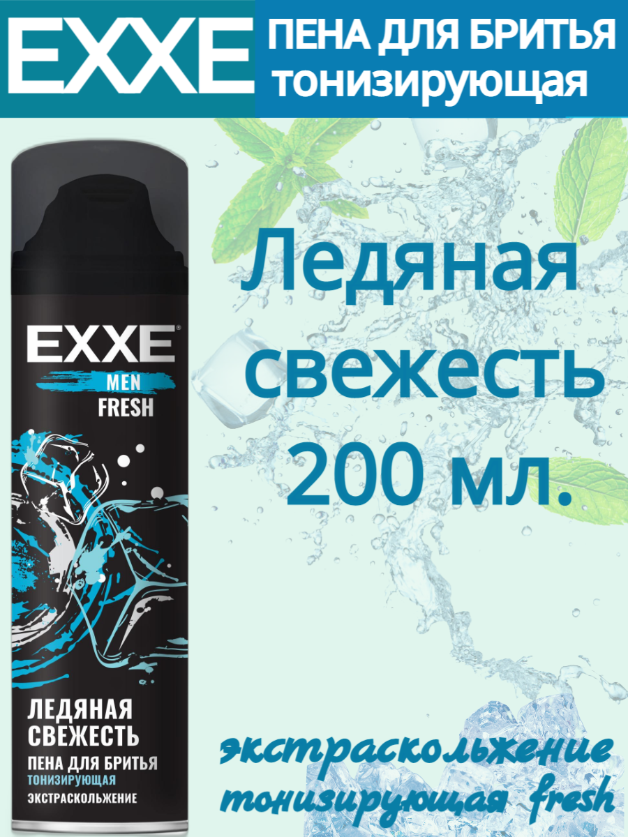 Пена для бритья Ледяная свежесть Тонизирующая EXXE FRESH 200мл