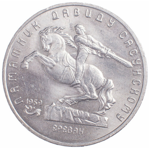 5 рублей 1991 Давид Сасунский 5 рублей 1991 давид сасунский unc