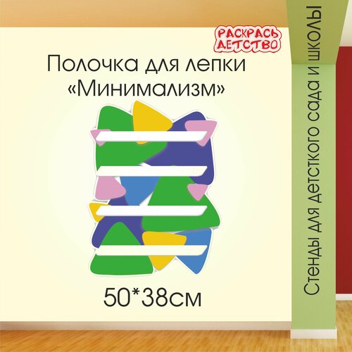 Полочка для лепки в детский сад Минимализм 50х38см 4 полочки для поделок настенная