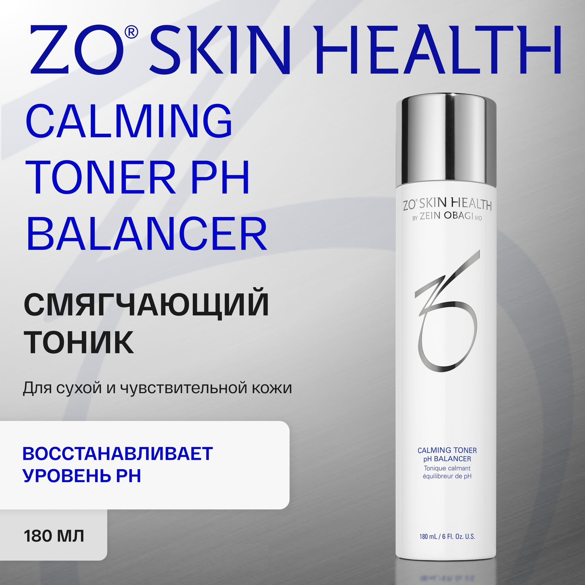 Тоник Zo Skin Health by Zein Obagi Calming toner pH, успокаивающий, для всех типов кожи, 180 мл