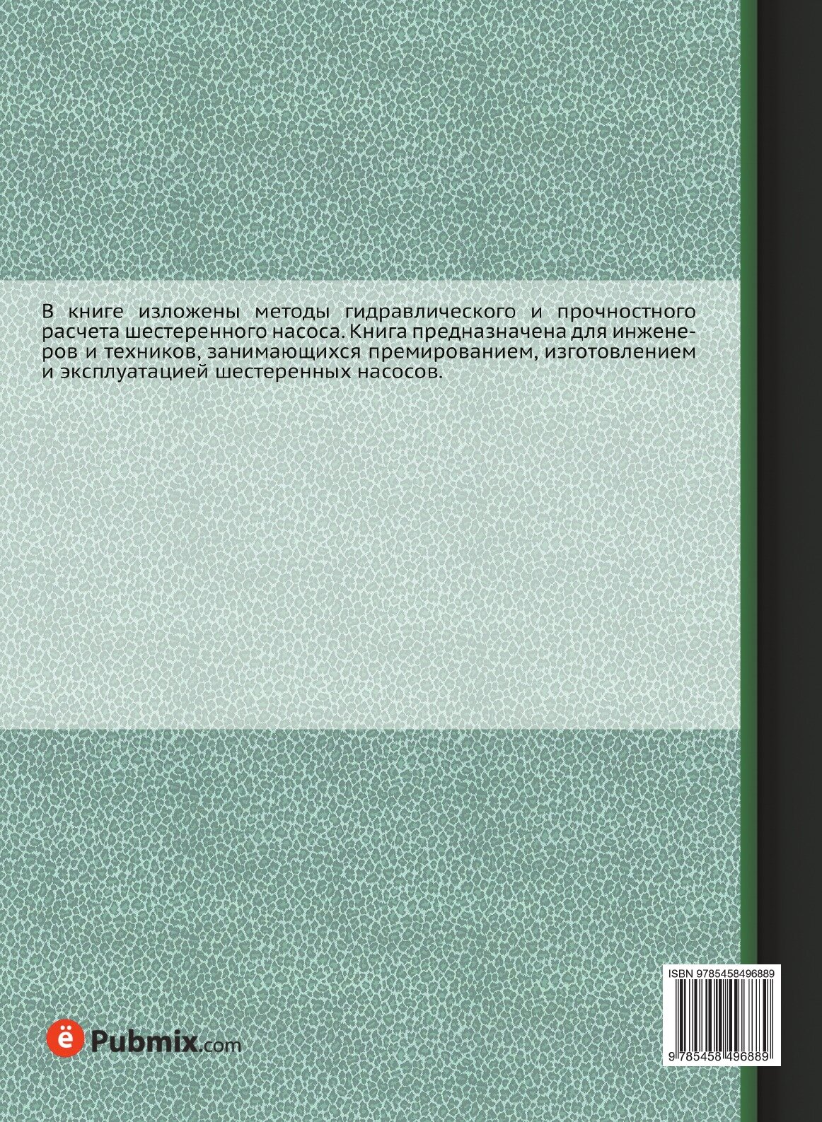 Книга Шестеренные насосы. Основные параметры и их расчет - фото №2