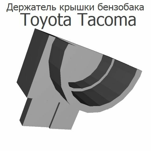 Держатель крышки бензобака Tacoma