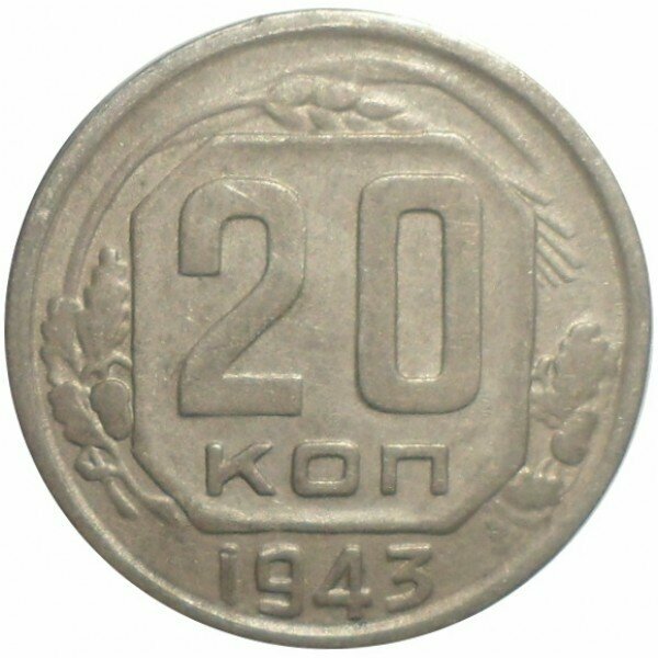 20 копеек 1943