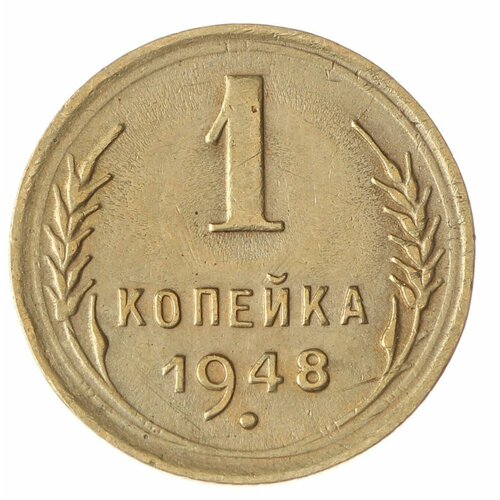 1 копейка 1948 1 копейка 1948