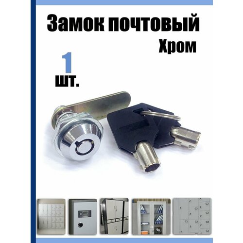 Замок для почтового ящика врезной