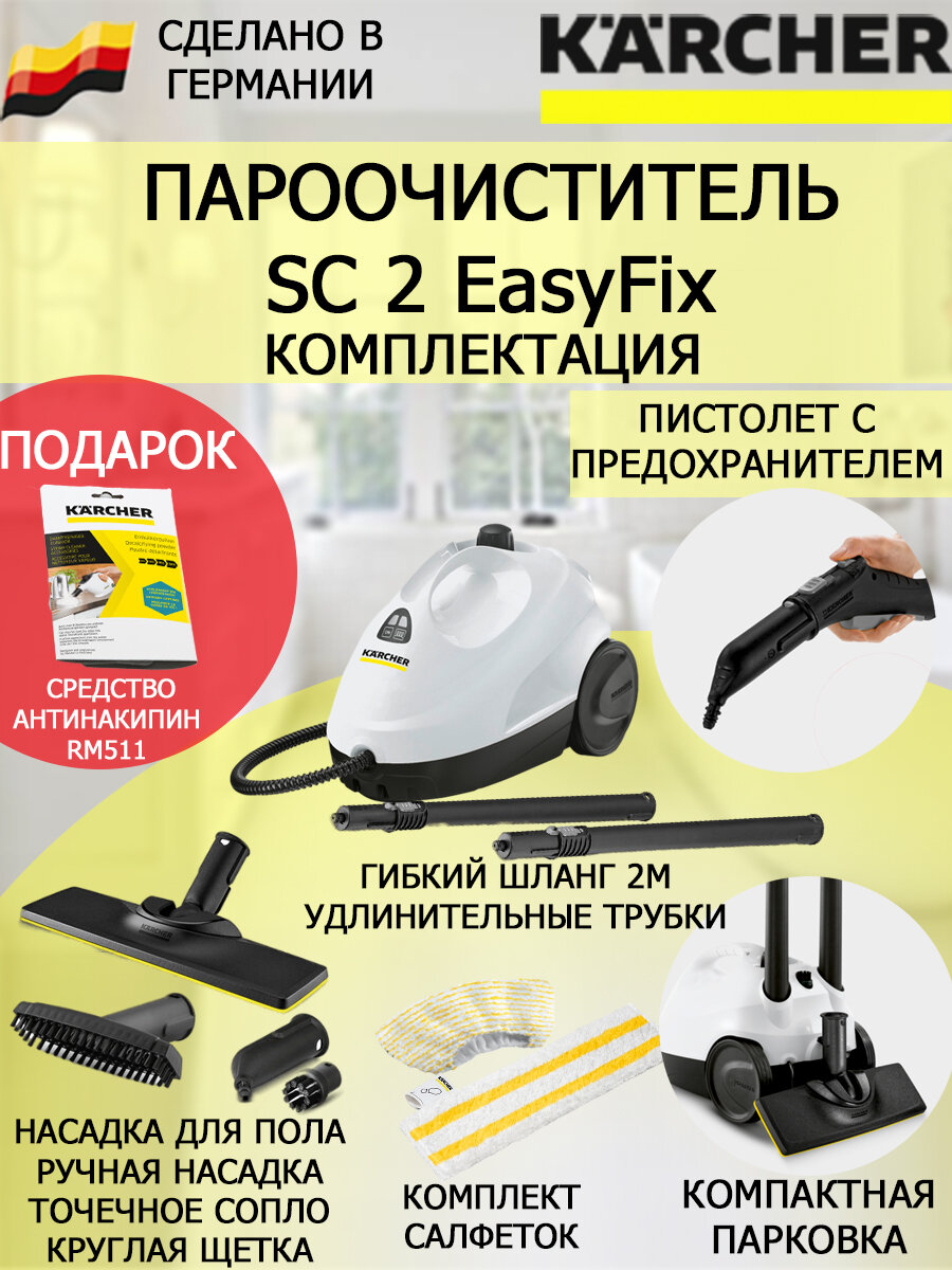 Пароочиститель Karcher SC 2 EasyFix*EU +антинакипин RM 511