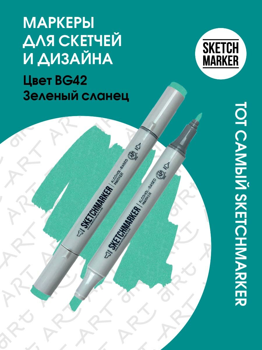 Двусторонний заправляемый маркер SKETCHMARKER на спиртовой основе для скетчинга, цвет: BG42 Зеленый сланец