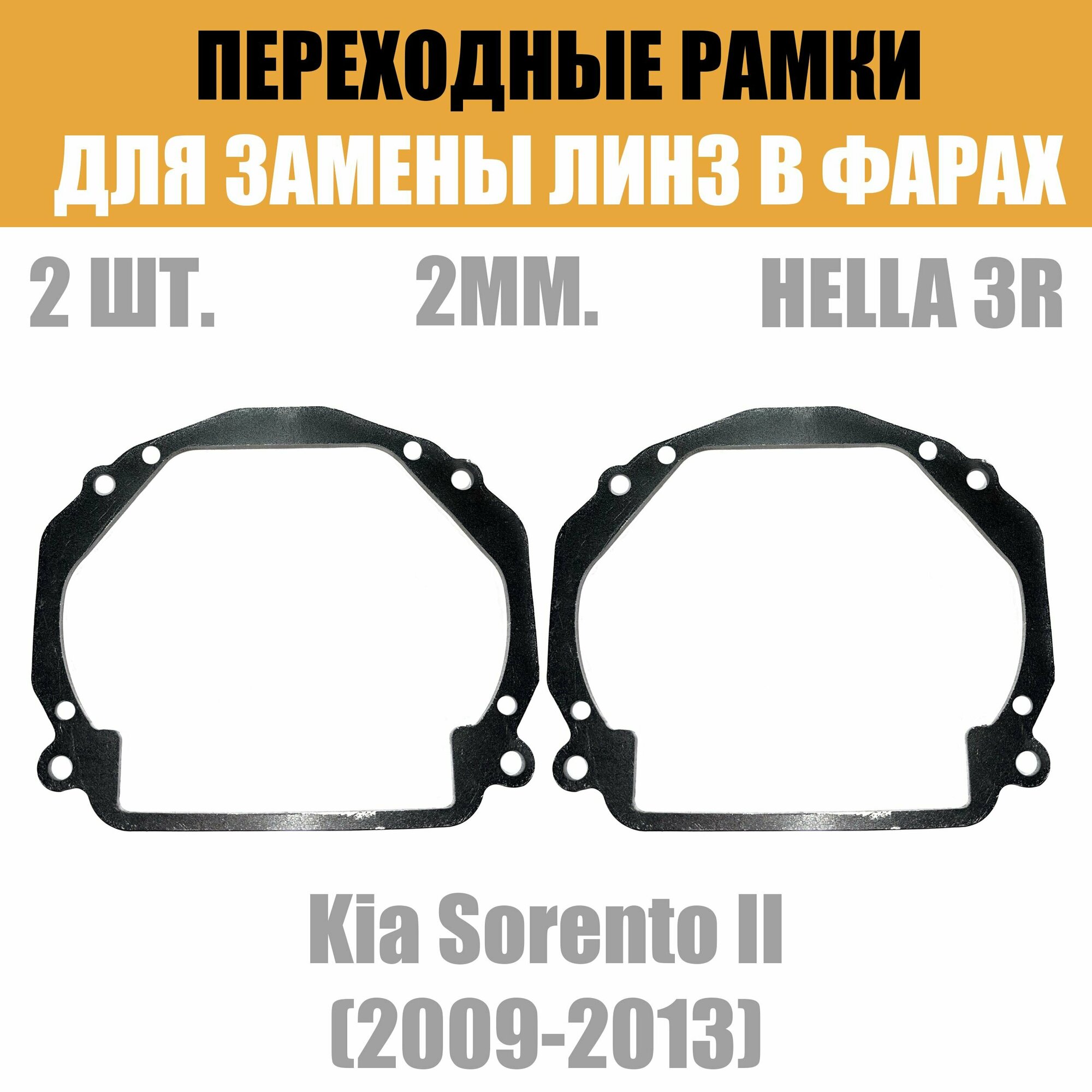 Переходные рамки для линз №56 на Kia Sorento II (2009-2013) под модуль Hella 3R/Hella 3 (Комплект 2шт)