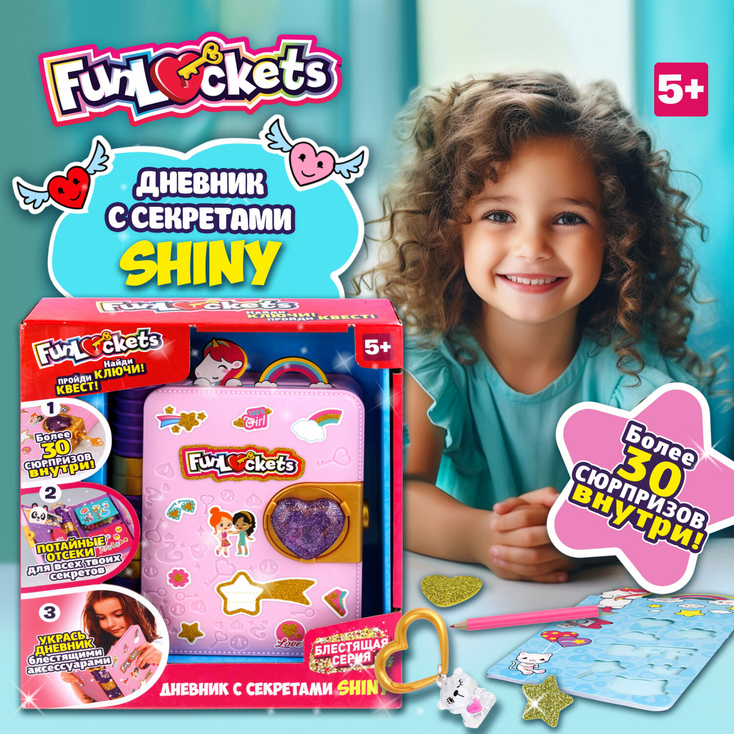 Игровой набор 1toy Funlockets Дневник с секретами Shiny