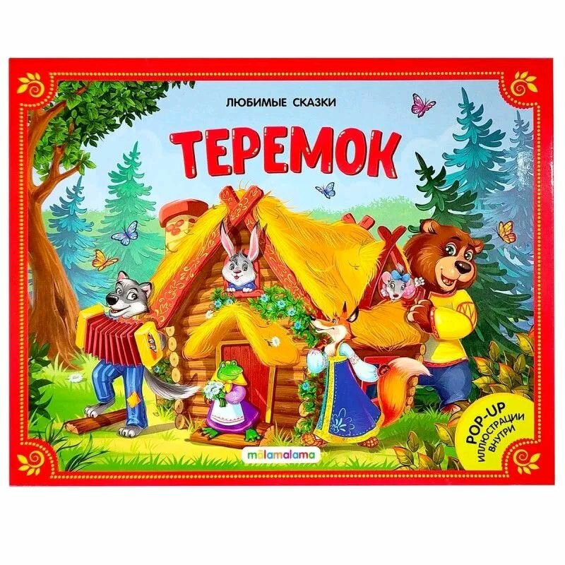 Теремок: книжка-панорамка (Коваленко Максим В. (иллюстратор), Иванова Оксана (автор пересказа)) - фото №12