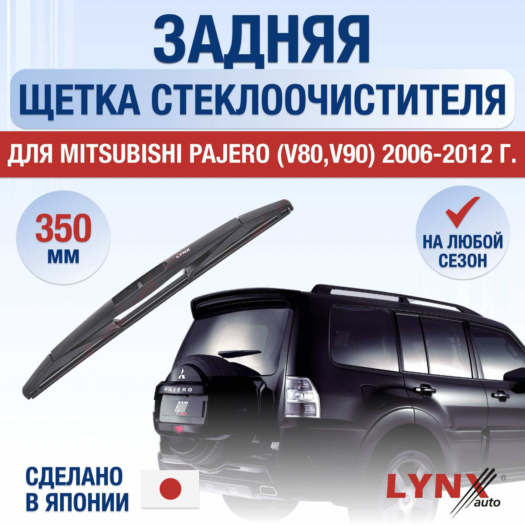 Задняя щетка стеклоочистителя для Mitsubishi Pajero 4 (V80, V90) / 2006 - 2024 / Задний дворник 350 мм Мицубиси Паджеро