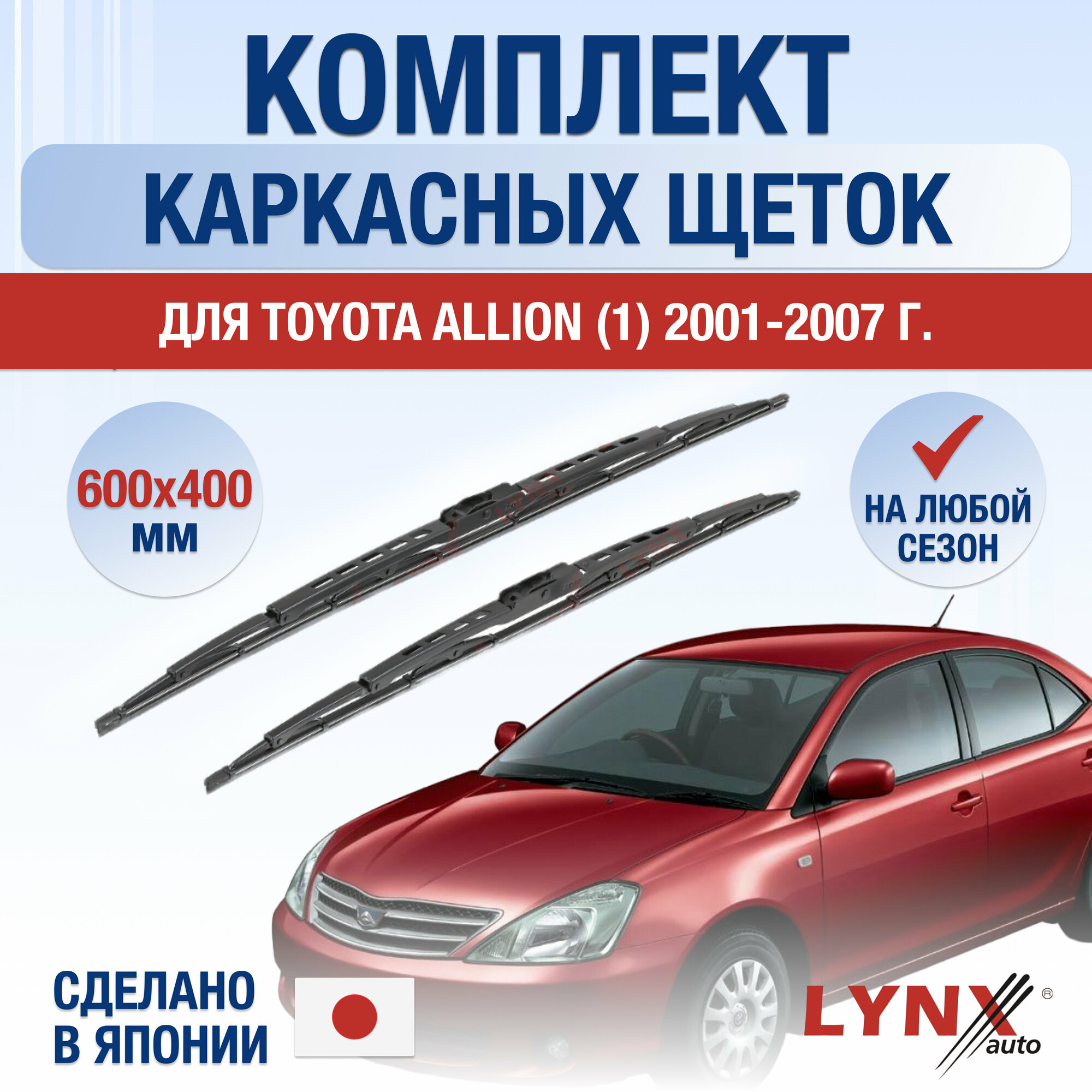 Щетки стеклоочистителя для Toyota Allion 1 / 2001 2002 2003 2004 2005 2006 2007 / Комплект каркасных дворников 600 400 мм Тойота Аллион