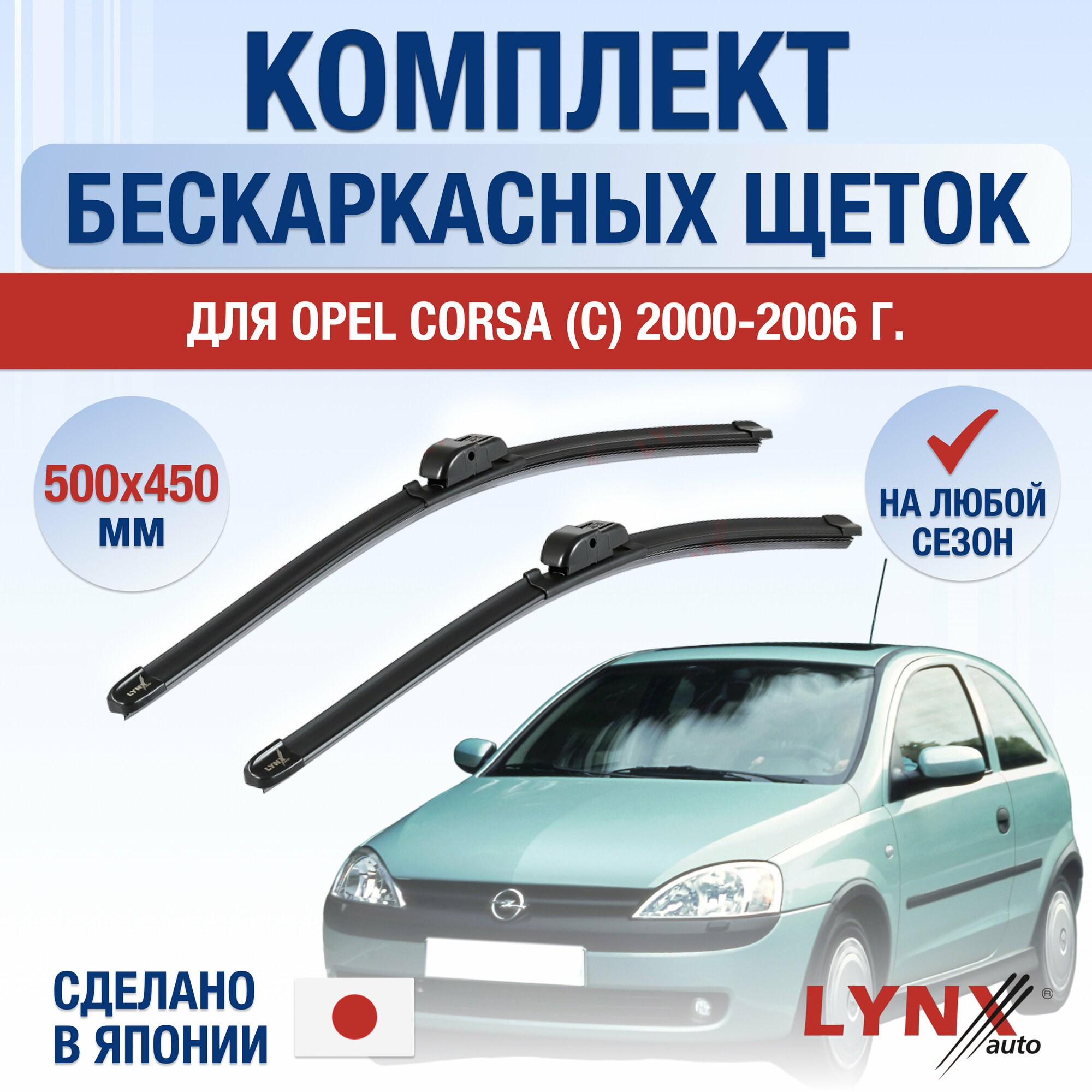 Щетки стеклоочистителя для Opel Corsa C / 2000 2001 2002 2003 2004 2005 2006 / Комплект бескаркасных дворников 500 450 мм Опель Корса