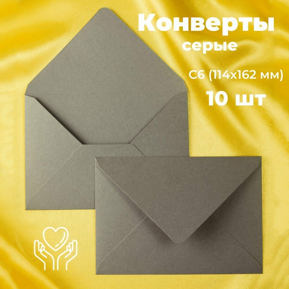 Серые конверты бумажные для пригласительных, С6 114х162мм - набор 10 шт. цветные