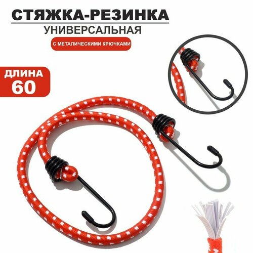 Жгут универсальный 60 см 2 крючка текстиль цвет красный 10127834 381₽
