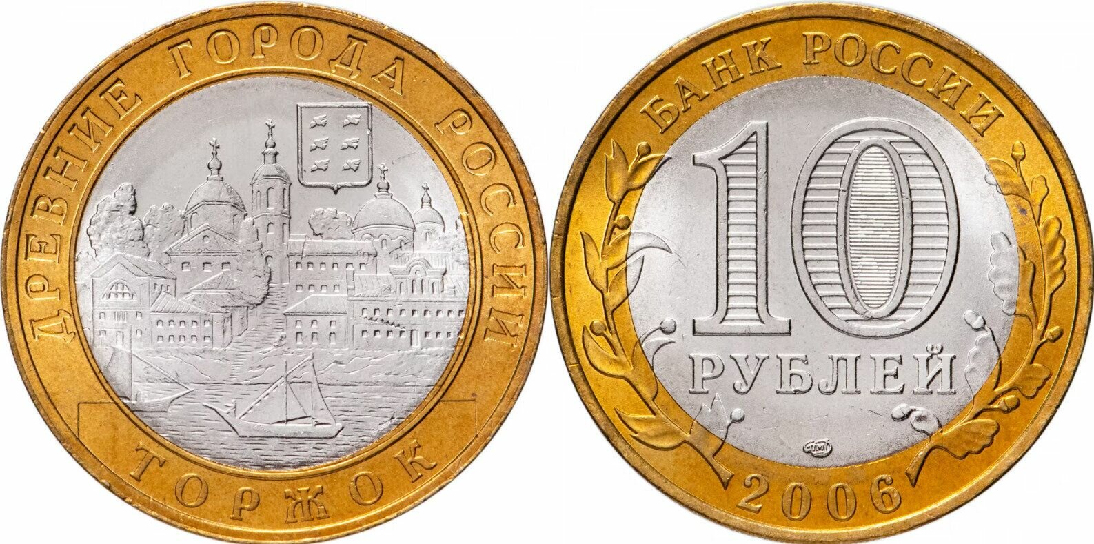 Россия 10 рублей, 2006 Торжок XF