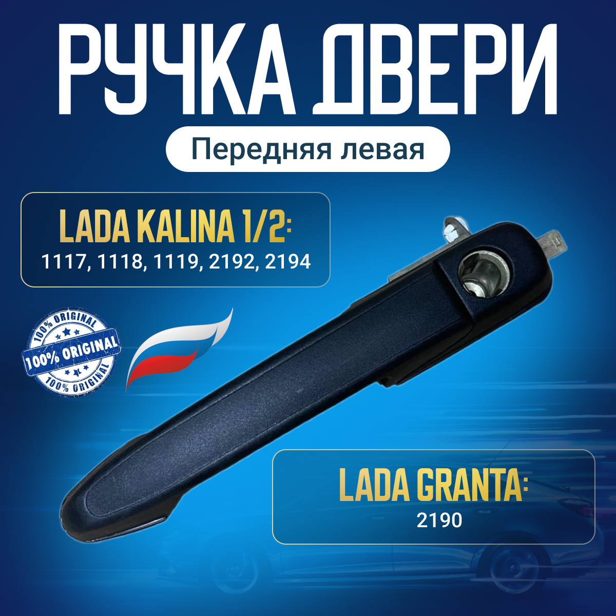 фото Ручка двери наружная передняя левая Калина, Гранта, Шевроле Нива - ВАЗ 1118, 2190, 2123