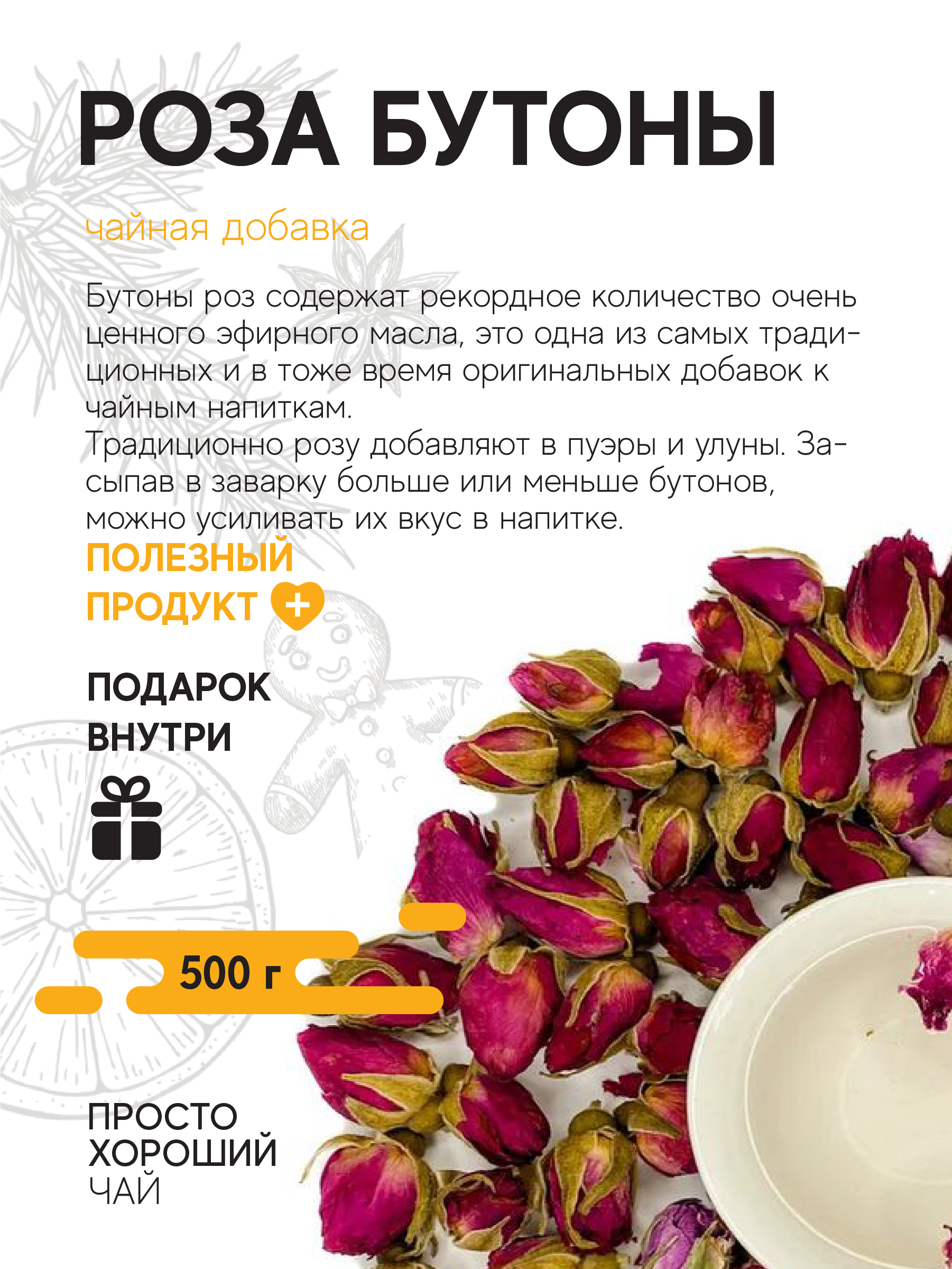 Чайная добавка Роза бутоны , 500гр.