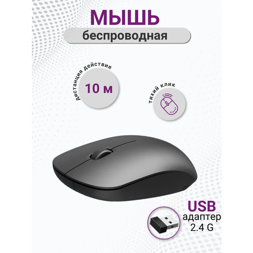 Мышь оптическая беспроводная с переходником 24G для компьютера ноутбука Черная 36600₽