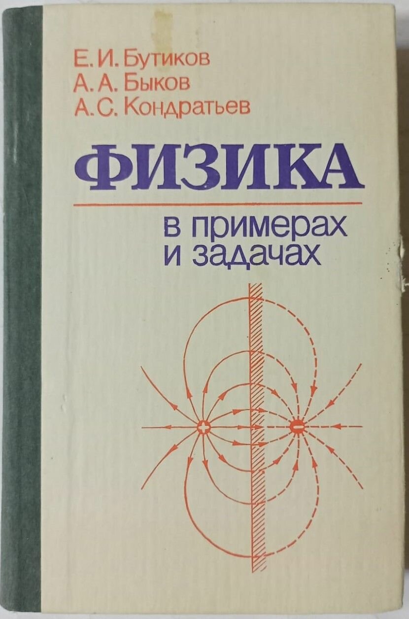 Физика в примерах и задачах. Учебное пособие