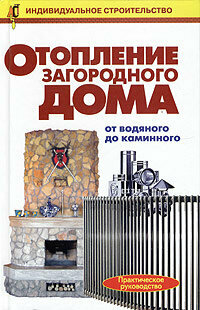 Отопление загородного дома: от водяного до каминного. Практическое руководство