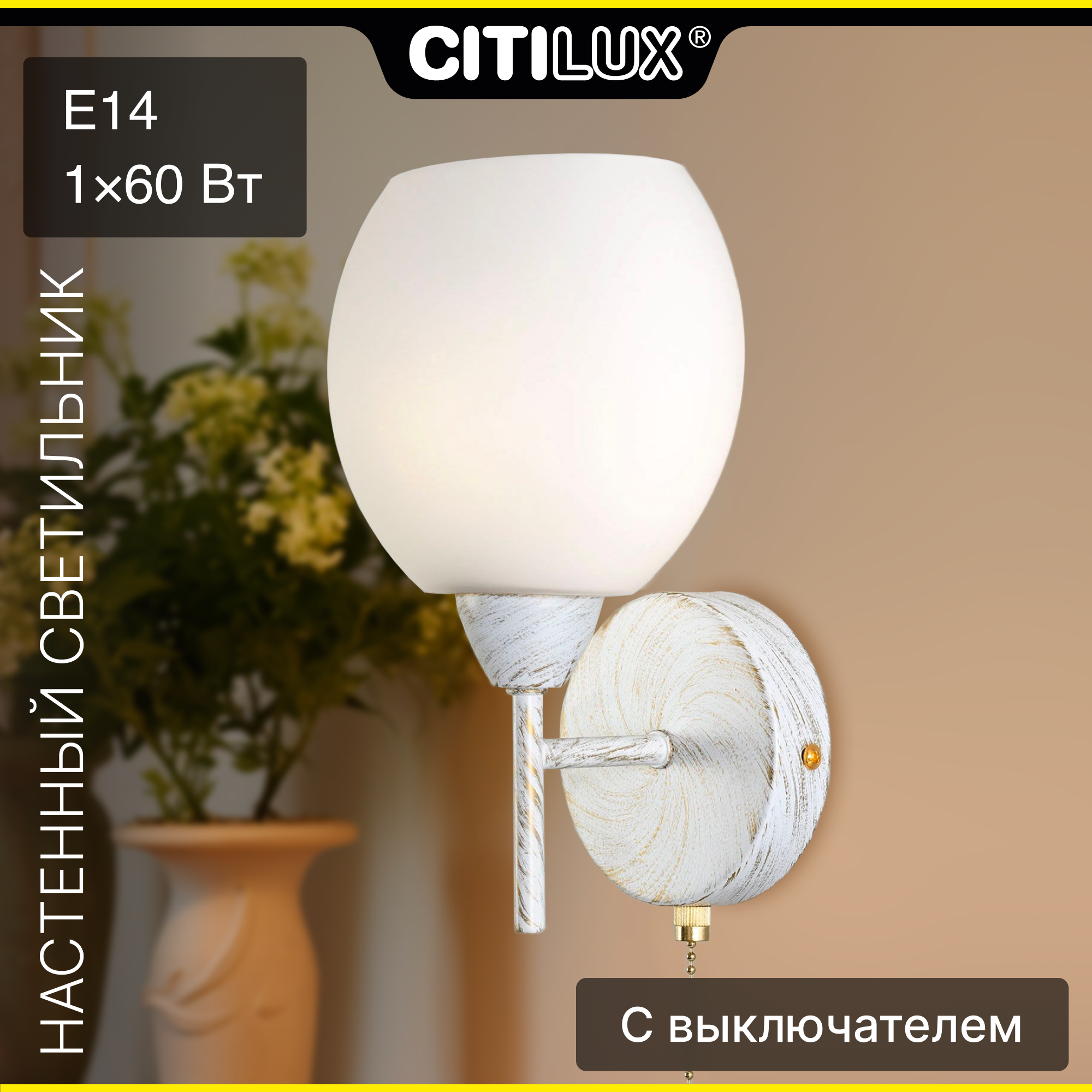 Citilux Флорида CL148310 Бра с выключателем Белое с патиной